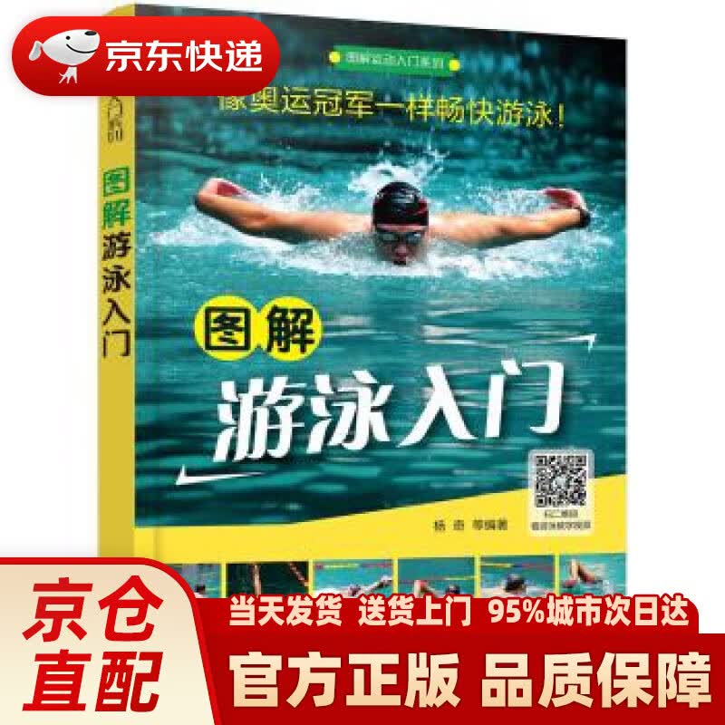 【新华正版图书】图解运动入门系列--图解游泳入门 杨奇 著 化学工业出版社