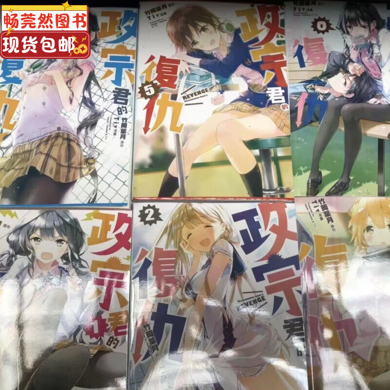 全新书现货漫画书 政宗君的复仇 1-12