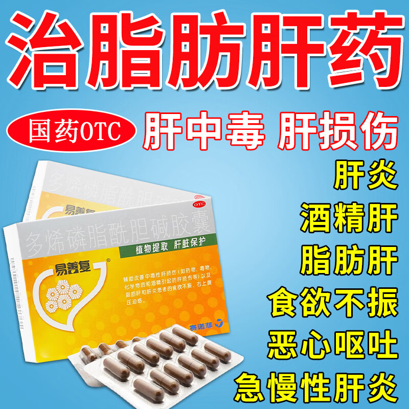 易善复多烯磷脂酰胆碱胶囊 降转氨酶药脂肪肝肚子大肝不好肝脏排毒