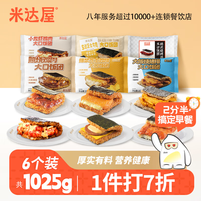 米达屋大口饭团 鸡肉牛肉猪排混合口味1025g(6个)速食早餐 方便即食饭团