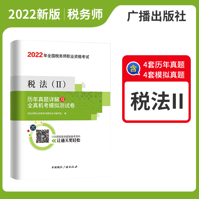 备考2023税务师职业资格考试 历年真题详解及全真机考模拟测试卷 2022税务师教材配套真题试卷考前预测题税务师真题试卷预测押题模拟试卷 税法Ⅱ 广播出版社