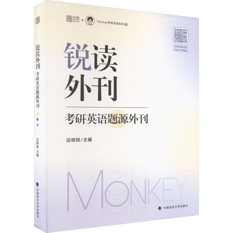 锐读外刊 考研英语题源外刊 图书