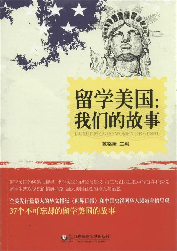 留学美国:我们的故事文学  图书