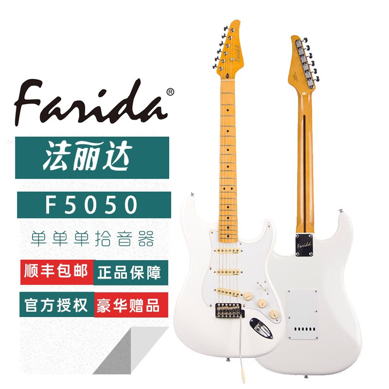 法丽达Farida电吉他F50系列初学入门进阶排练演出ST款电吉他专业单摇 F-5050 单单单 白色