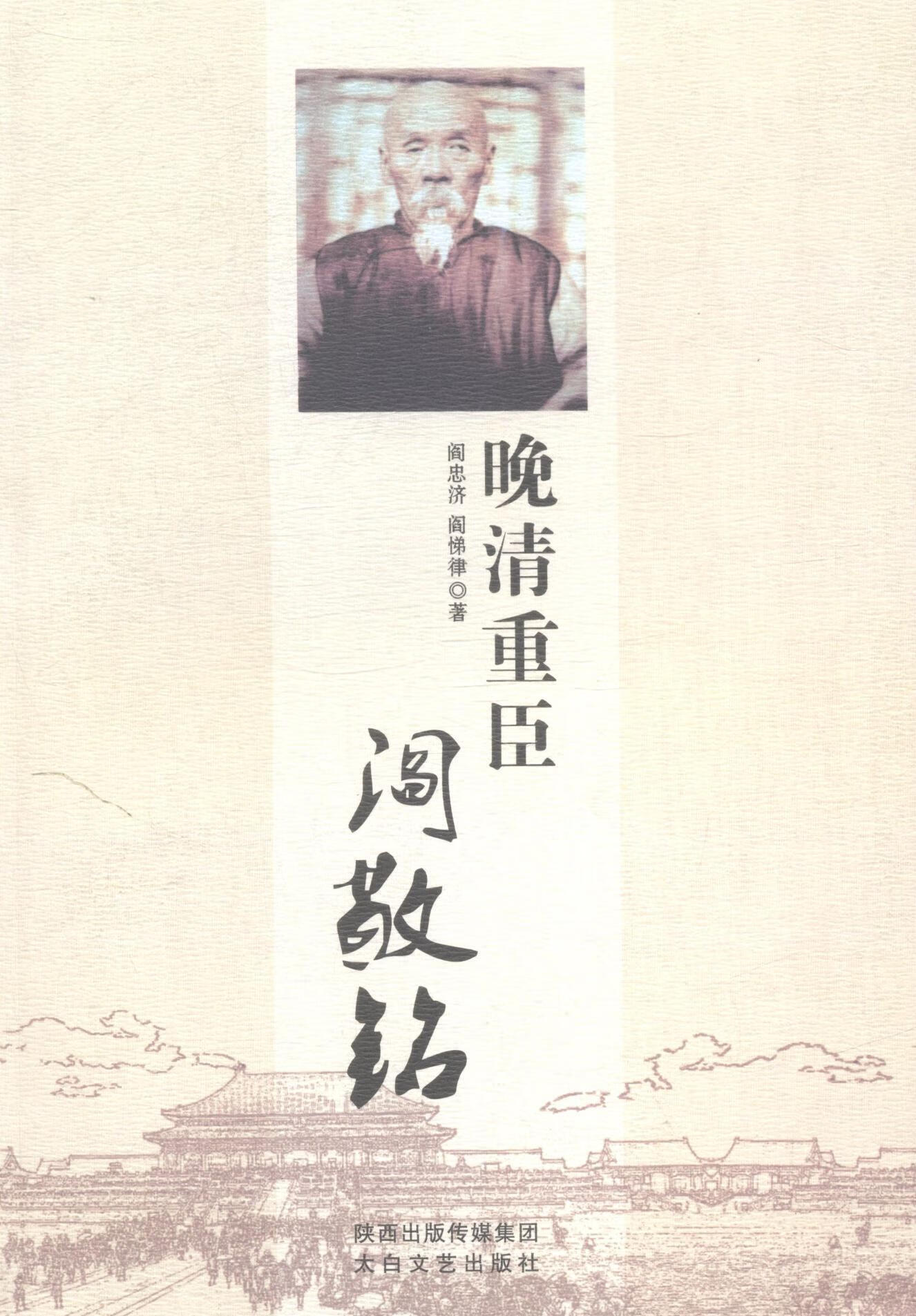 晚清重臣阎敬铭阎忠济太白文艺出版社历史人物人物研究中国清后期
