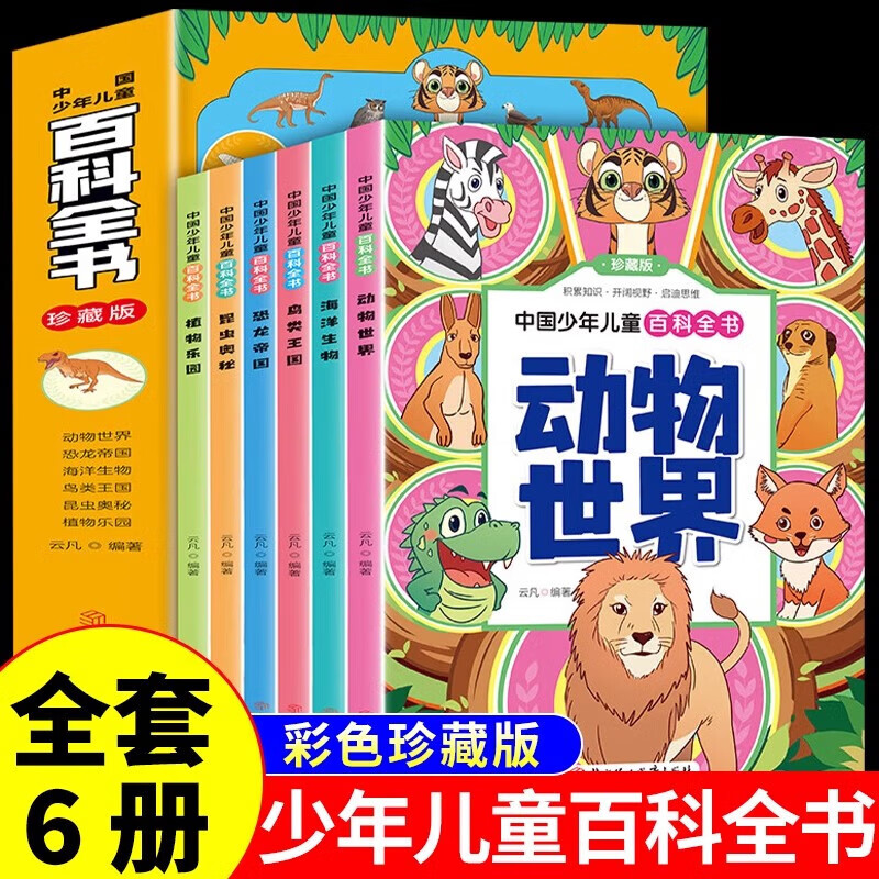 全套6册 中国少年儿童百科全书小学生版正版珍藏版海洋生物动物世界鸟类王国恐龙帝国植物卡昆虫奥秘科普类书籍小学少儿幼儿绘本 儿幼儿绘本