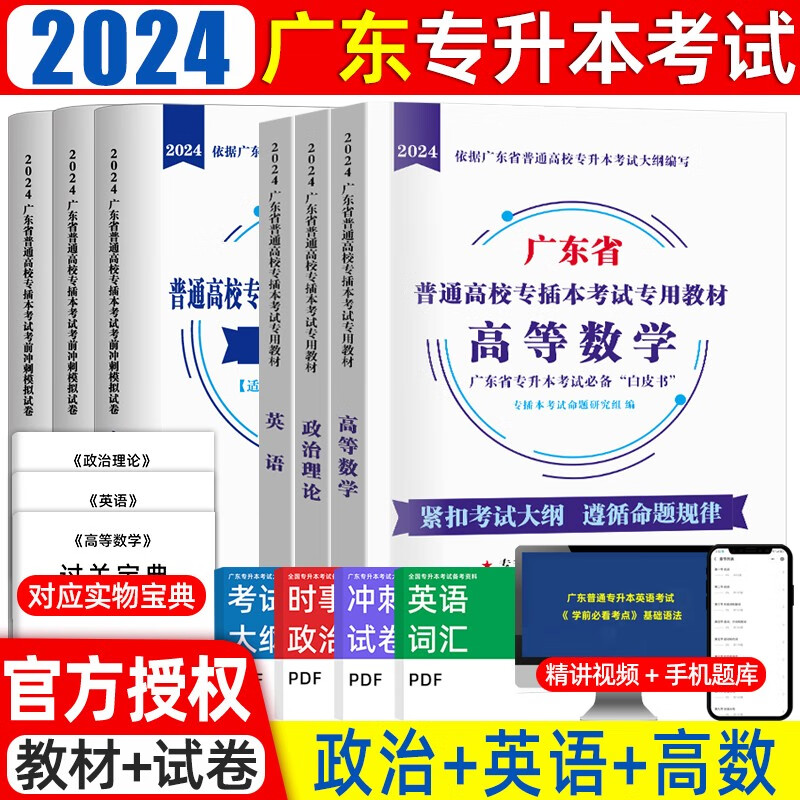 专插本广东2024教材真题试卷必刷题广东省专升本考试复习资料2023政治理论英语词汇高等数学管理学大 (高等+英语+政治)教材+试卷