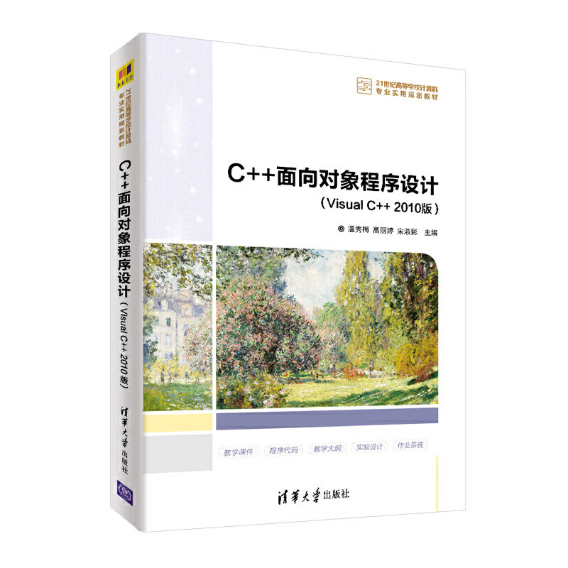 C++面向对象程序设计（Visual C++ 2010版）