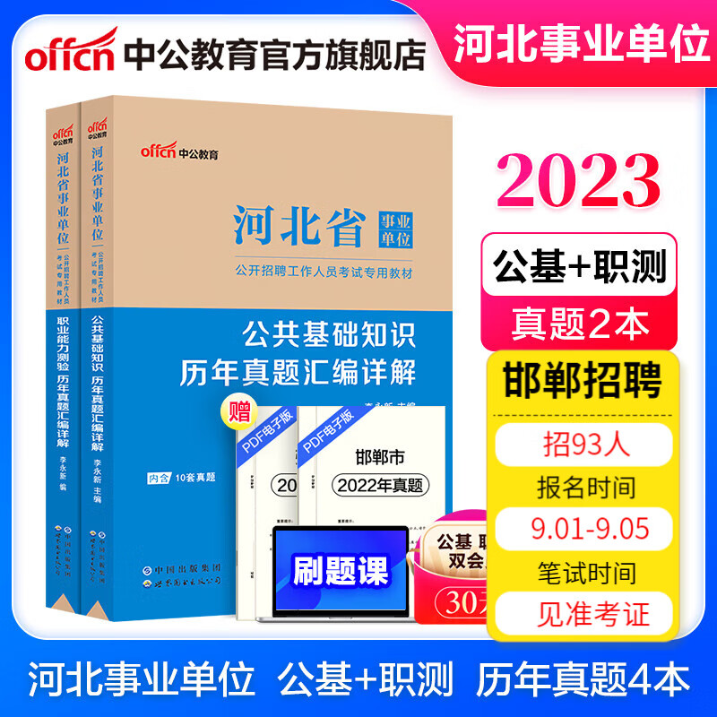 中公教育2023河北省事业单位真题试卷事业编考试公基职测：公共基础知识+职业能力测验（历年真题）2本套 石家庄等