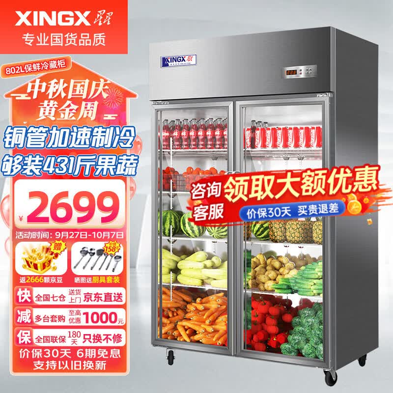 星星（XINGX）展示柜冷藏保鲜柜 双开门立式冰柜 冰箱商用大容量饭店食堂厨房点菜蔬菜水果饮料啤酒柜 802升  双门冷藏保鲜柜 BC-980Y属于什么档次？