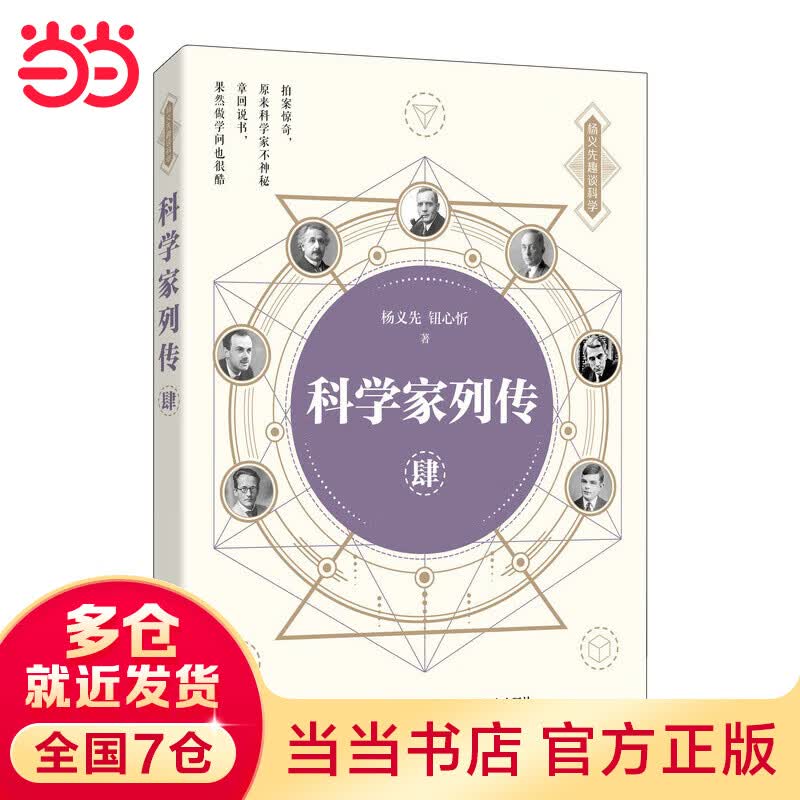 科学家列传 肆