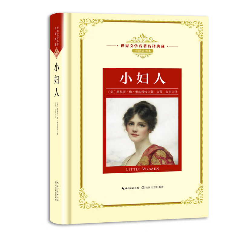 世界文学名著名译典藏小妇人
