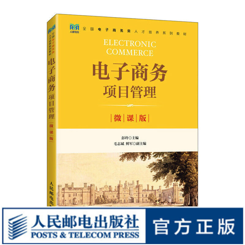 电子商务项目管理（微课版）