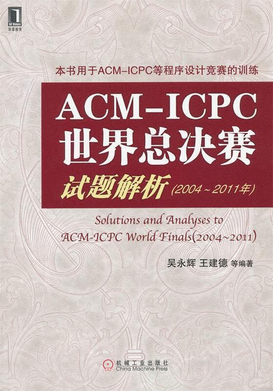 ACM-ICPC世界总决赛试题解析 吴永辉 等 机械工业出版社