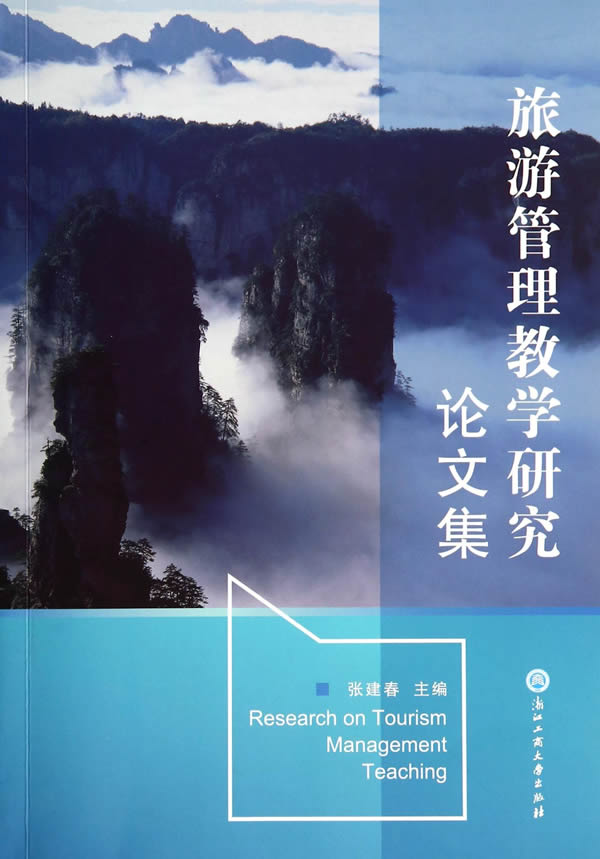 旅游管理教学研究论文集