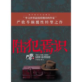 新华书店现货正版 (严歌苓)陆犯焉识 9787506360876 作家出版社