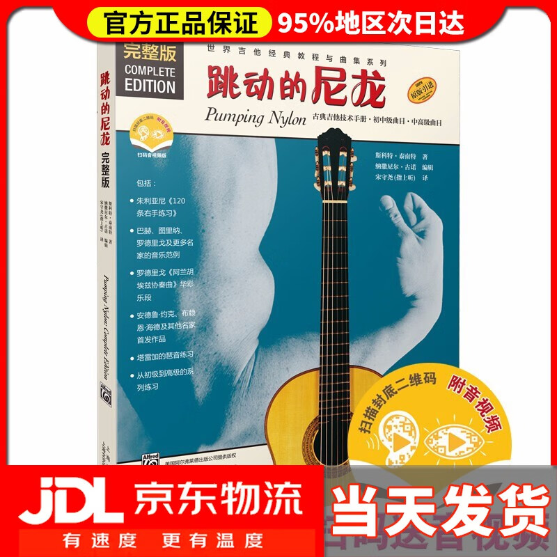 【送货上门】跳动的尼龙 斯科特·泰南特 著 上海音乐出版社