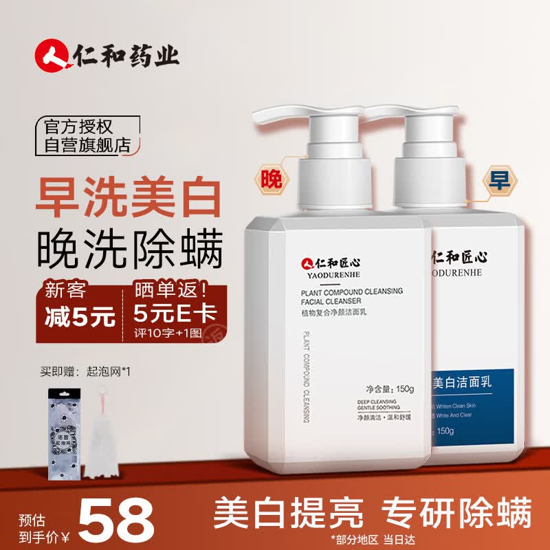 仁和匠心洗面奶 美白除螨洁面套装150g+150g 提亮祛痘控油洗面奶男女怎么样,好用不?