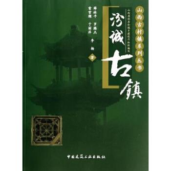 正版汾城古镇 薛林平,罗腾杰,雷雪璨 等 著 9787112169542 中国建筑工业出版社
