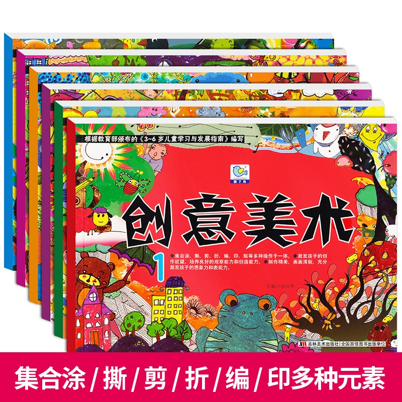 创意美术（全套6册）儿童创意绘画手工粘贴制作材料包 小班中班大班课程diy手工画幼儿园益智小课堂
