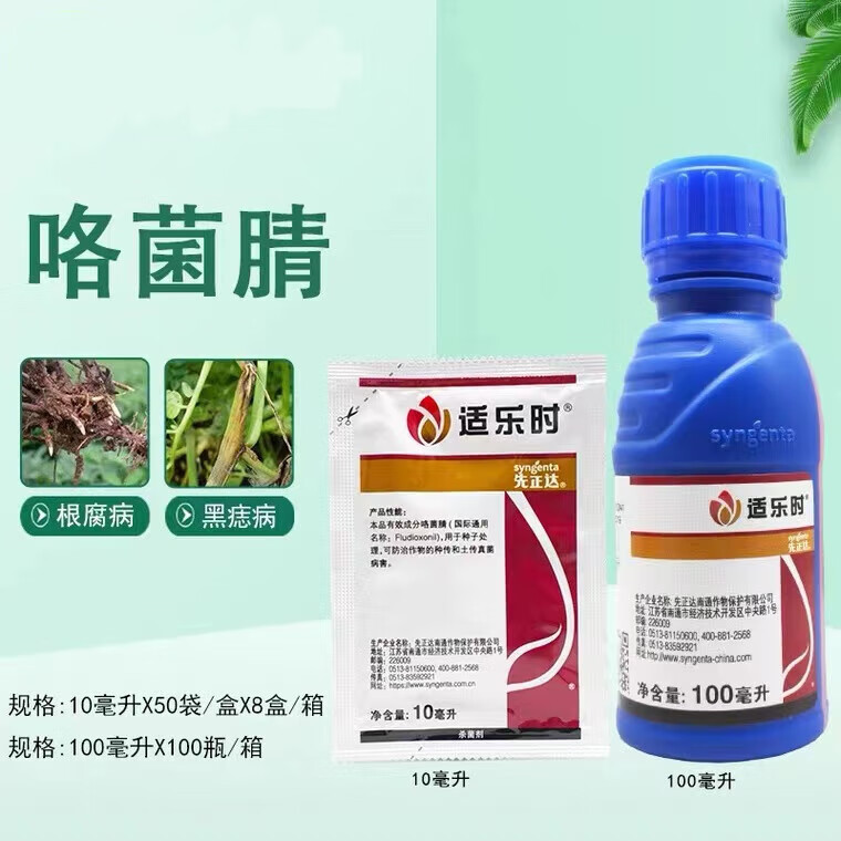 先正达适乐时咯菌腈拌种剂种衣剂根腐枯萎病农药杀菌剂 10ml