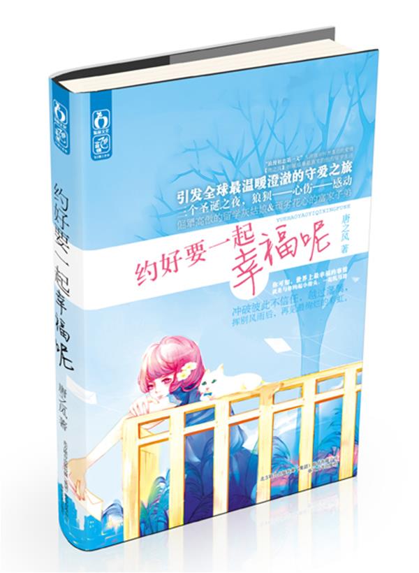 约好要一起幸福呢 唐之风 9787531342182【正版图书】