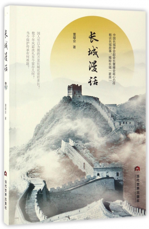 长城漫话