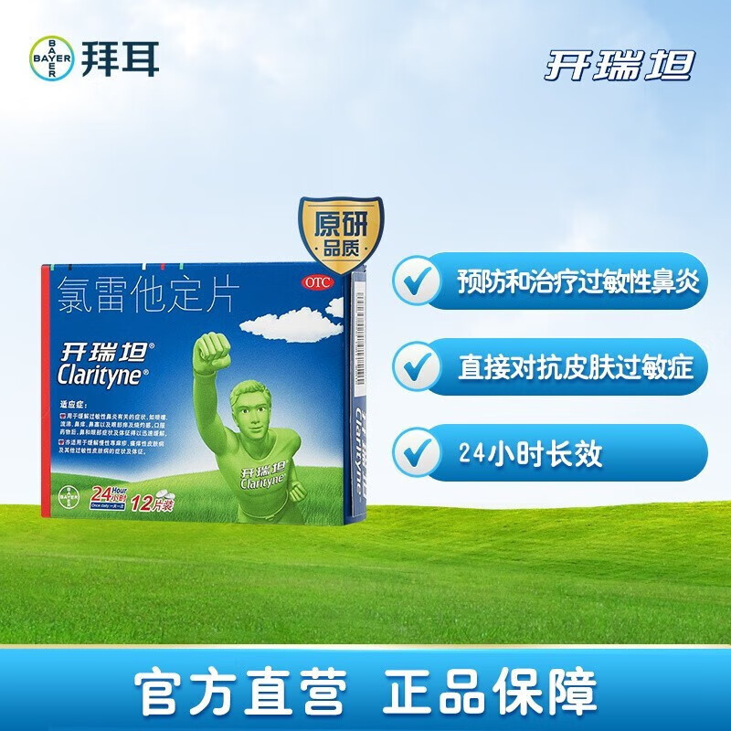 开瑞坦氯雷他定片过敏性鼻炎荨麻疹皮肤过敏药抗过敏儿童录绿氟它氧路