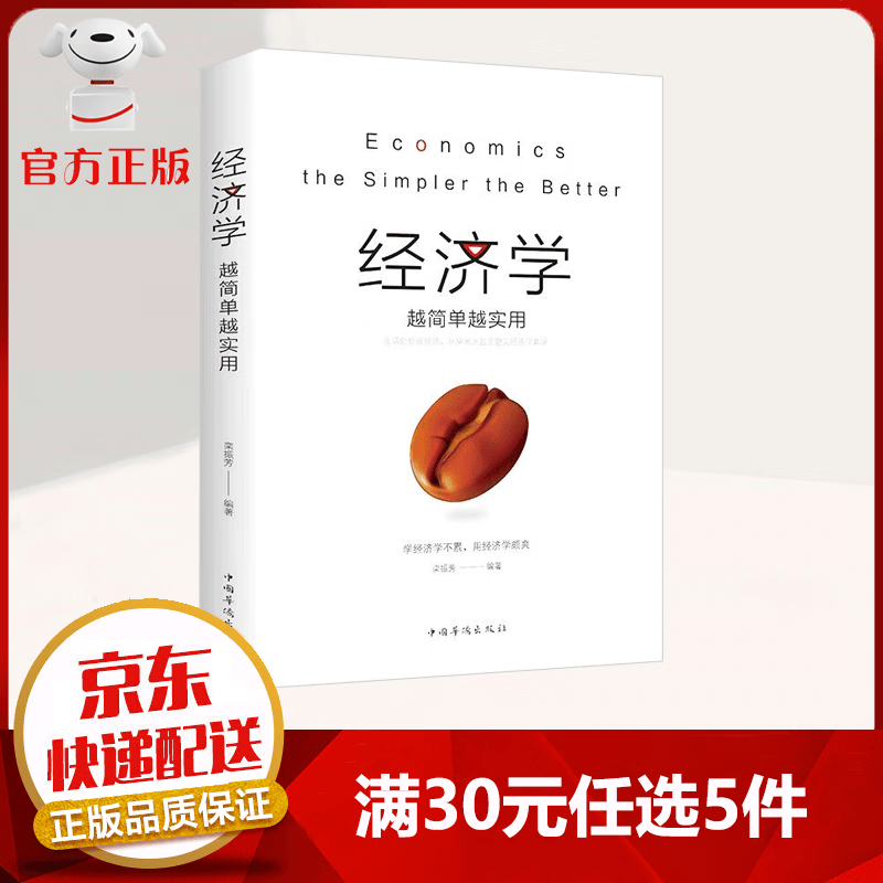 【9.9元特价专区包邮】经济学越简单越实用 从零开始学金融经济理财 理财入门宝典货币股票股市证券 通俗读物