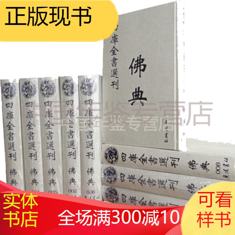 四库全书选刊佛典（共9册）