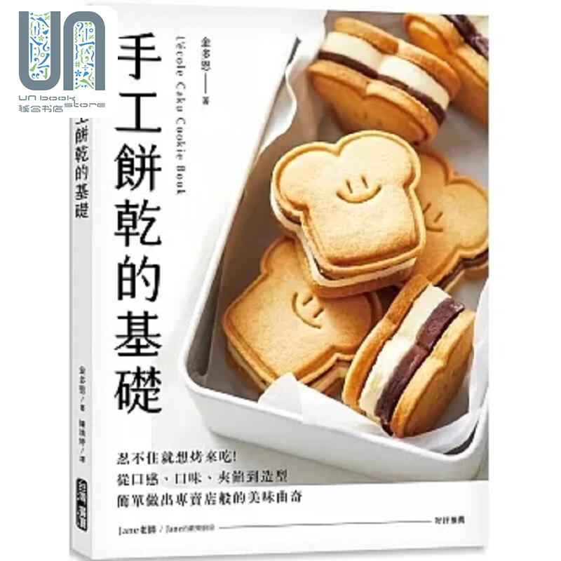 手工饼干的基础 忍不住就想烤来吃 从口感 口味 夹馅到造型 简单做出专卖店般的美味曲奇 港台原版 金多恩 台湾广厦