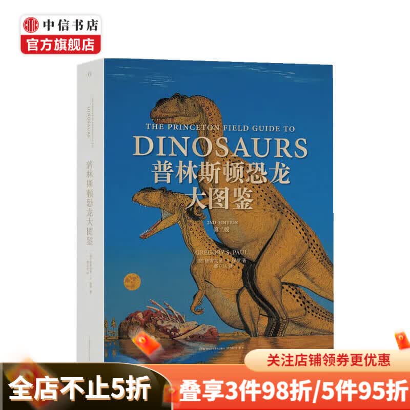 普林斯顿恐龙大图鉴 第二版 格雷戈里·S.保罗 著