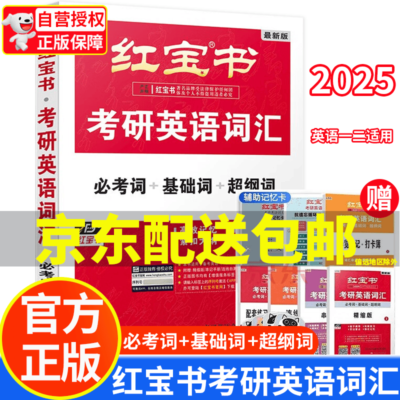 红宝书2025 考研英语词汇 必考词 基础词 超纲词