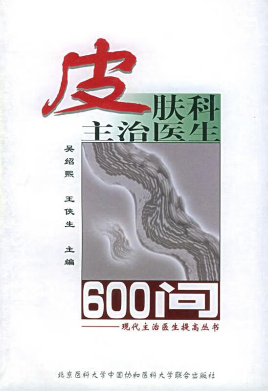 [二手9成新]  皮肤科主治医生600问 吴绍熙 主编