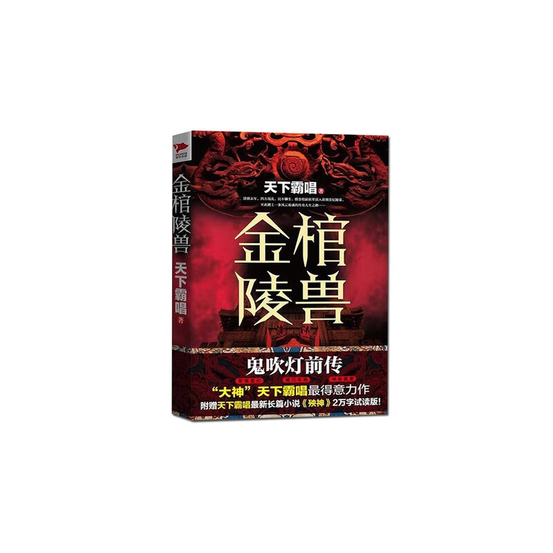 金棺陵兽 鬼吹灯前传 天下霸唱 著 侦探推理惊悚恐怖悬疑小说 现当代小说图书籍