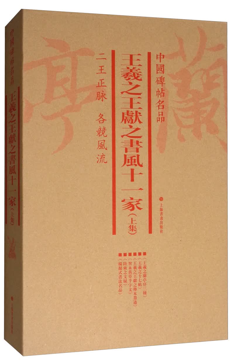 中国碑帖名品：王羲之 王献之书风十一家（下集 套装共7册）