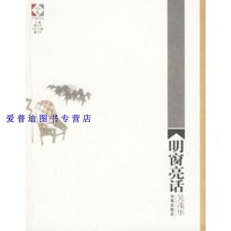 开卷文丛 明窗亮话 吴茂华【,放心购买】