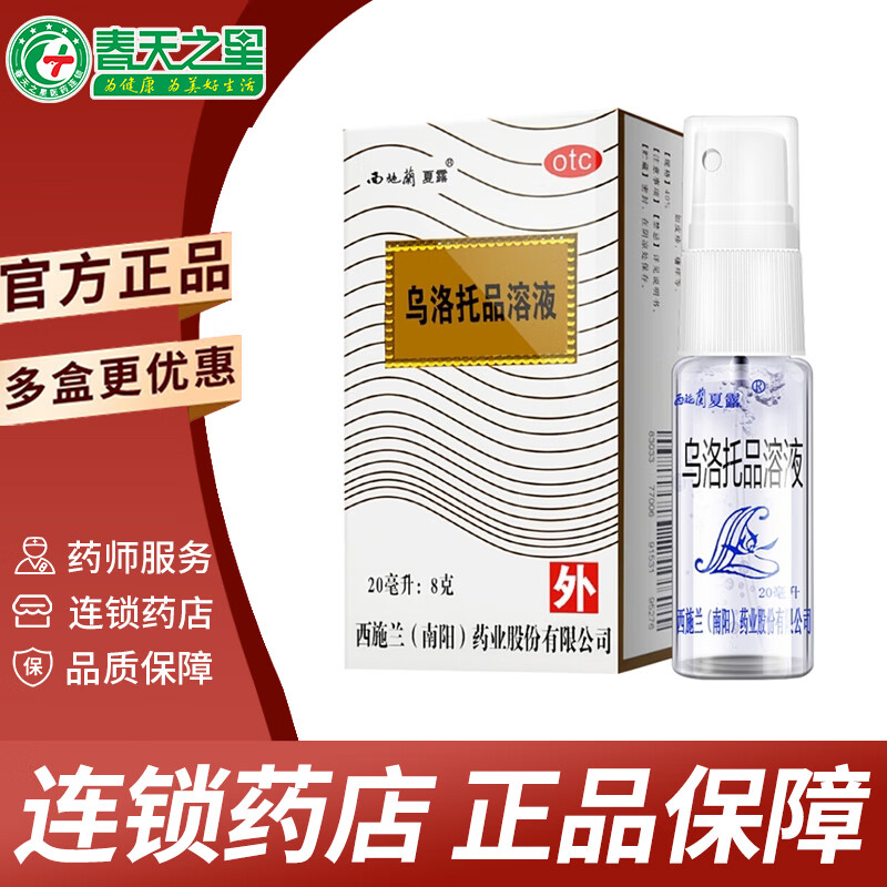 西施兰夏露 乌洛托品溶液喷剂 20ml 狐臭 腋臭 手足多汗 1盒装