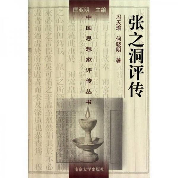 张之洞传9787305012549南京大学出版社