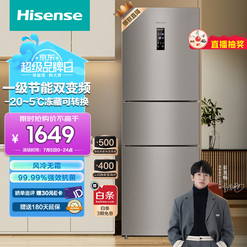 海信（Hisense）冰箱小型 家用电冰箱三开门 一级能效风冷无霜 251升小冰箱 小户型BCD-251WYK1DPJ双变频