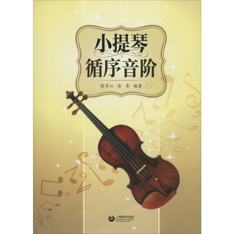 小提琴循序音阶