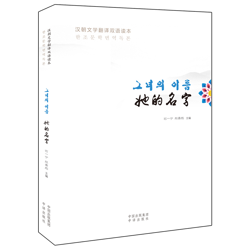 她的名字(汉朝文学翻译双语读本)
