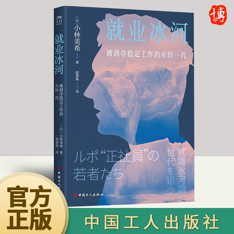 小林美希 不让生育的社会中年漂流 直面日本就业冰河期年轻人职场状况