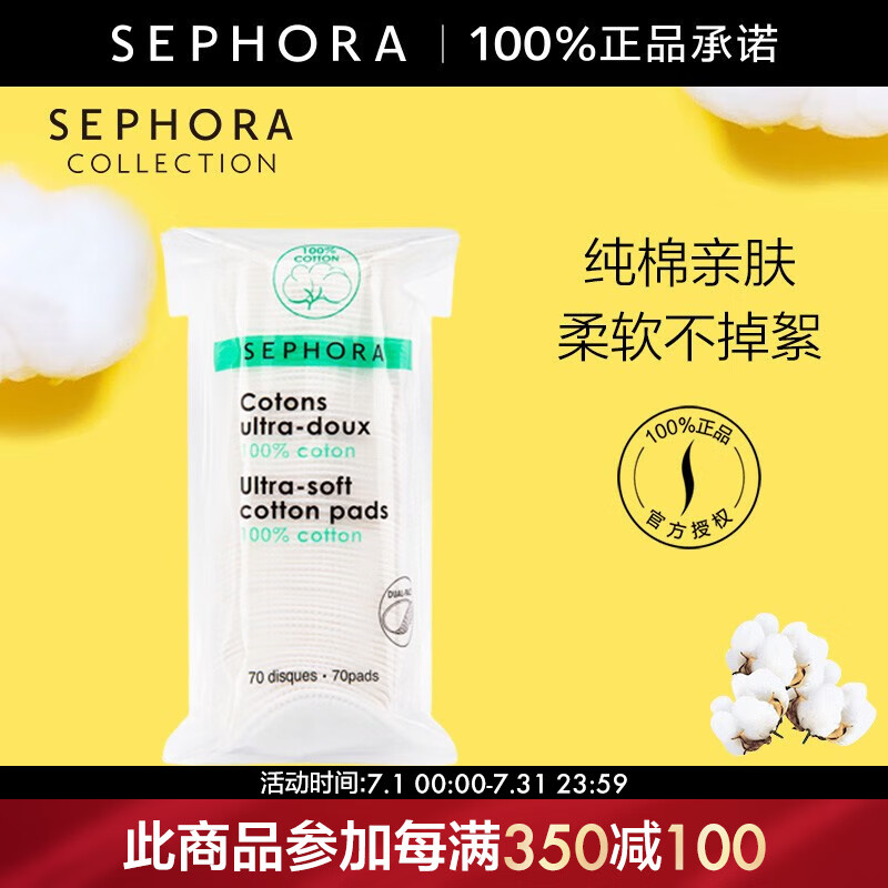 丝芙兰（SEPHORA）化妆棉