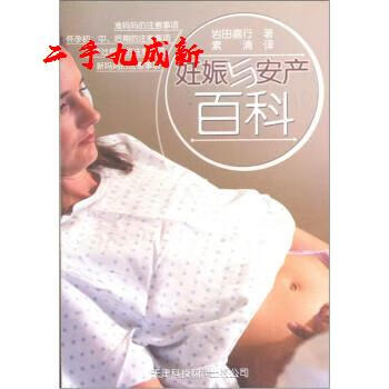 妊娠与安产百科 岩田,素清等 天津科技翻译出版公司 9787543311909