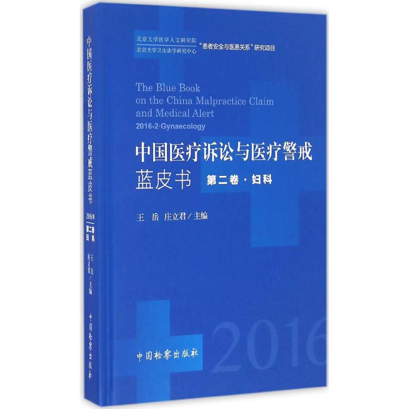中国医疗诉讼与医疗警戒蓝皮书2016年.第2卷,妇科