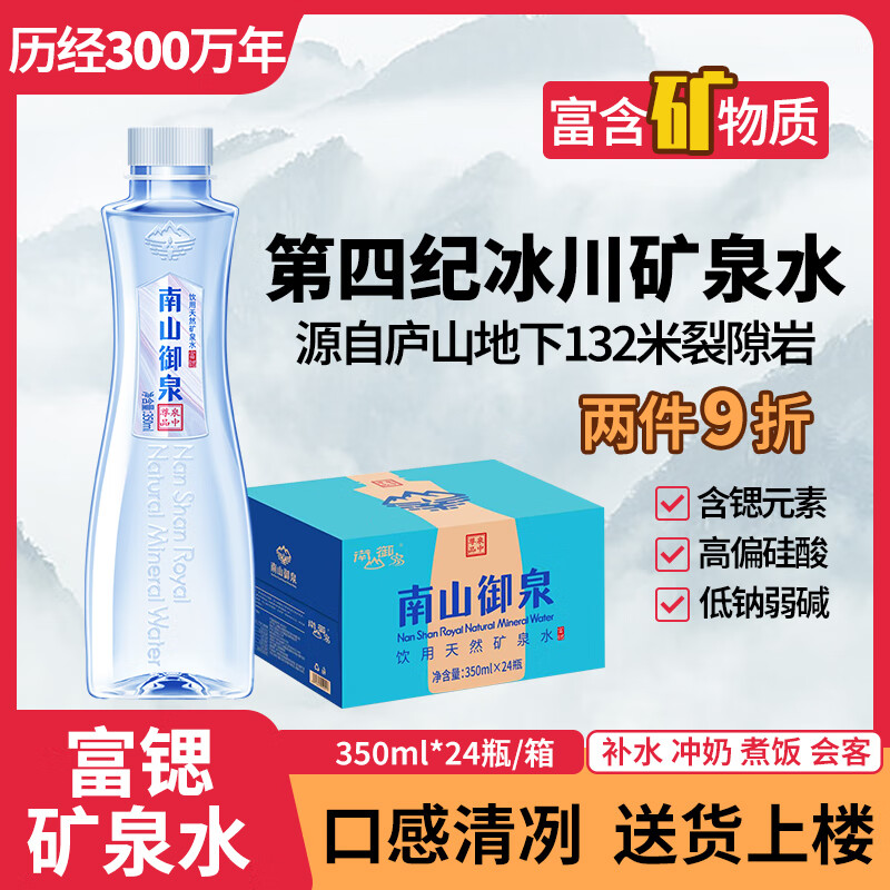 南御 南山御泉 富鍶飲用天然礦泉水350ml*24瓶整箱高端弱堿性無溴酸鹽 1箱裝