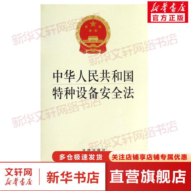 中华人民共和国特种设备安全法
