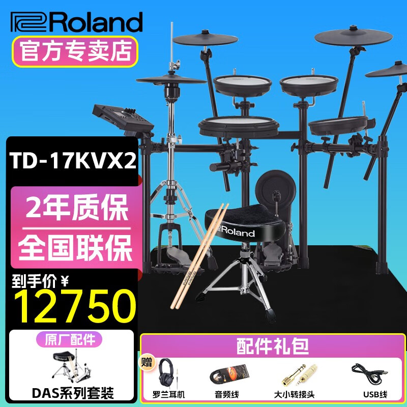 罗兰（Roland）罗兰电子鼓架子鼓TD17KVX-2  TD17KV高端专业演奏成人电鼓 5鼓4镲TD17KVX2电子鼓+鼓凳套装属于什么档次？