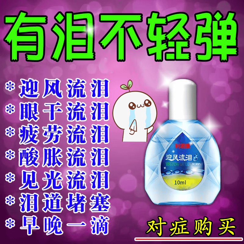 利君康迎风流泪滴眼液 迎风流泪眼药水老人眼睛流泪眼药水骑车 一盒
